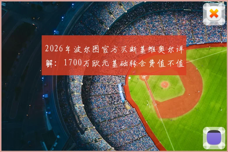 2026年波尔图官方买断基维奥尔详解：1700万欧元基础转会费值不值？附球员身价与合同条款分析
