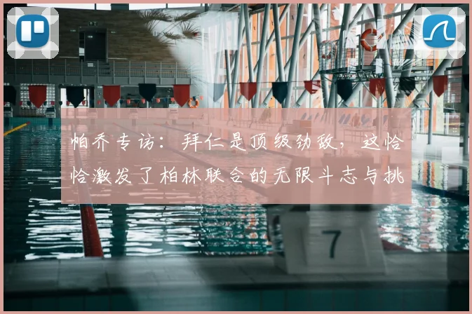 帕乔专访：拜仁是顶级劲敌，这恰恰激发了柏林联合的无限斗志与挑战勇气