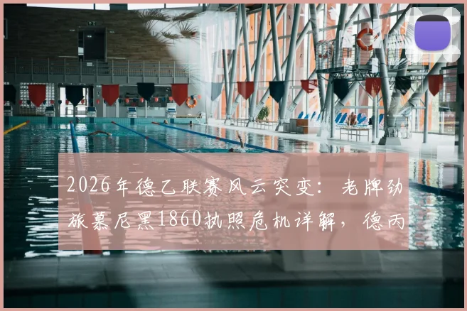 2026年德乙联赛风云突变：老牌劲旅慕尼黑1860执照危机详解，德丙或业余联赛会是终点吗？