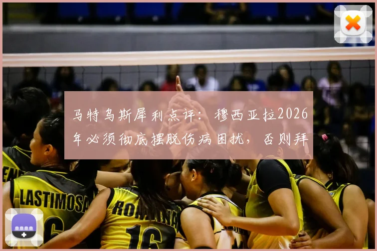 马特乌斯犀利点评：穆西亚拉2026年必须彻底摆脱伤病困扰，否则拜仁主力位置恐将不保，球星如何应对生涯危机？