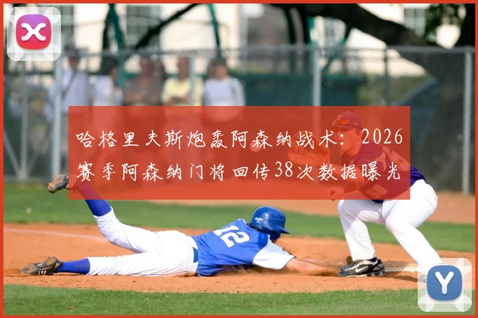 哈格里夫斯炮轰阿森纳战术：2026赛季阿森纳门将回传38次数据曝光，这是否在主动邀请对手高压逼抢？