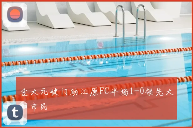 金大元破门助江原FC半场1-0领先大田市民