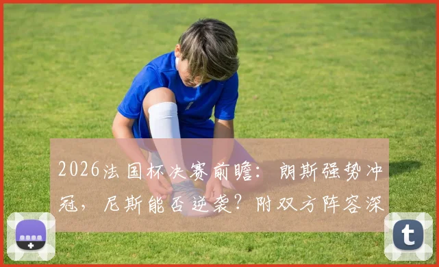 2026法国杯决赛前瞻：朗斯强势冲冠，尼斯能否逆袭？附双方阵容深度解析与历史战绩