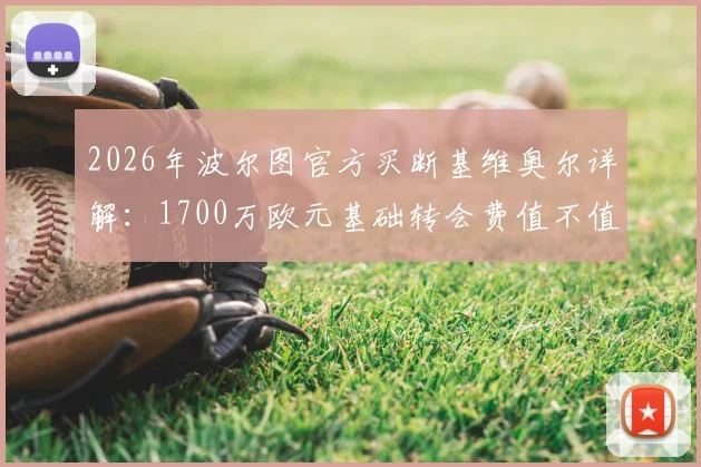 2026年波尔图官方买断基维奥尔详解：1700万欧元基础转会费值不值？附球员身价与合同条款分析